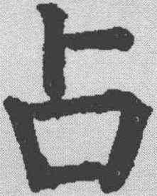 占,顏真卿 ,書法字典